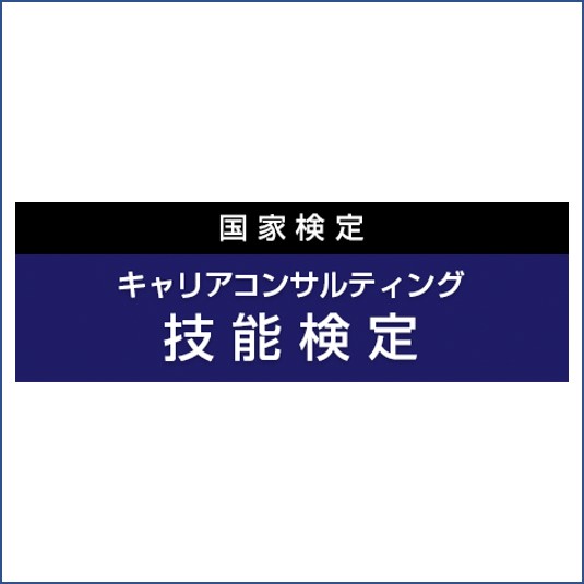 キャリアコンサルティング技能検定