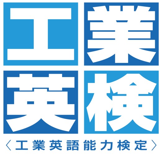 工業英検
