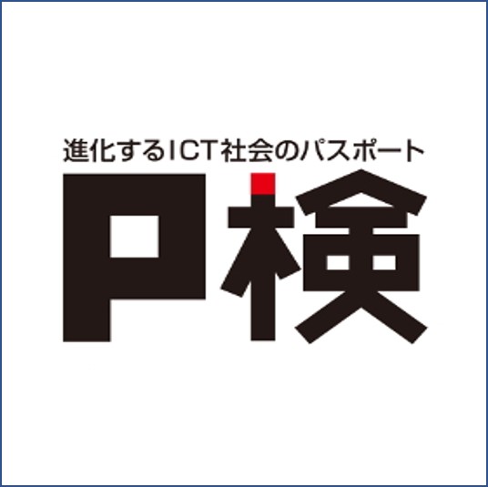 P検（ICTプロフィシエンシー検定）