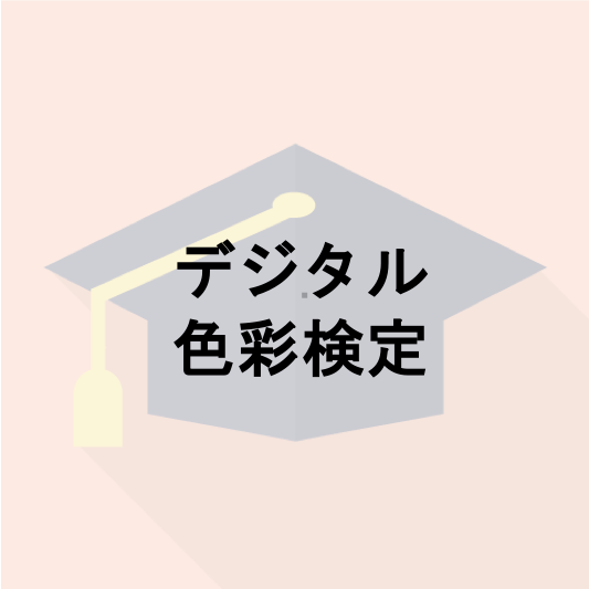 デジタル色彩検定