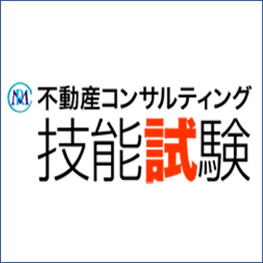 不動産コンサルティング技能試験