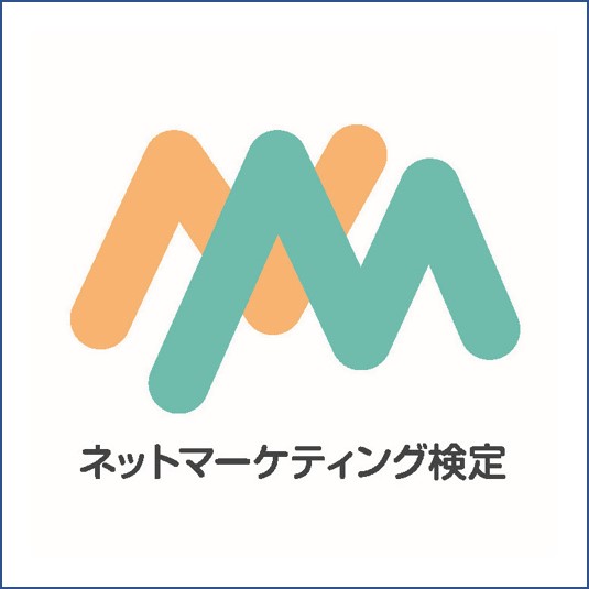 ネットマーケティング検定