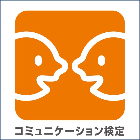 コミュニケーション検定