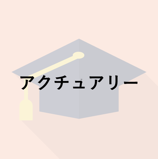 アクチュアリー
