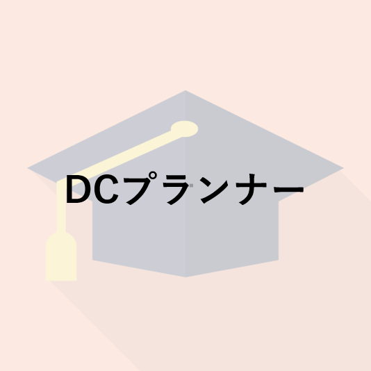 DCプランナー