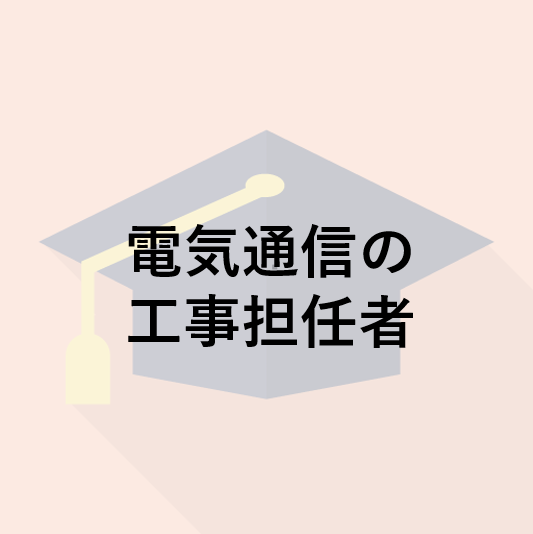 電気通信の工事担任者