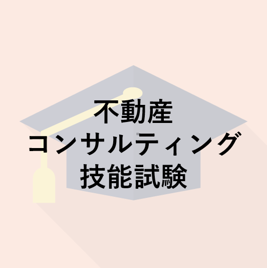 不動産コンサルティング技能試験