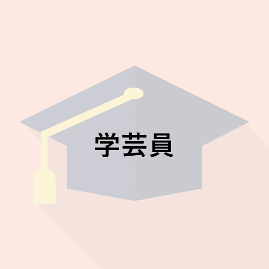 学芸員