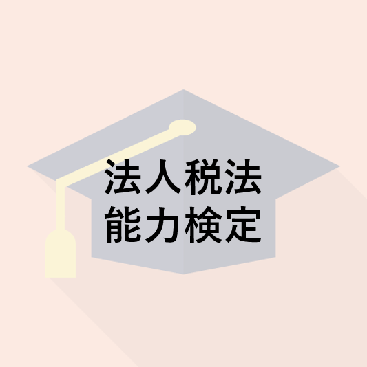 法人税法能力検定