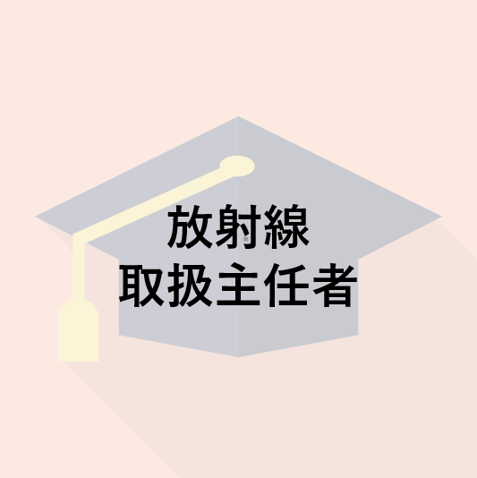 放射線取扱主任者