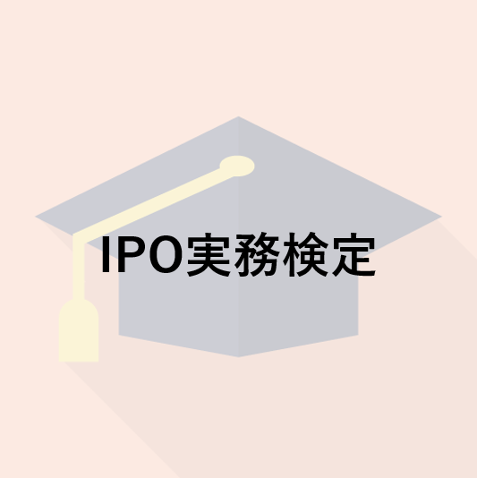 IPO実務検定