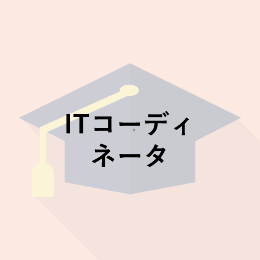 ITコーディネータ