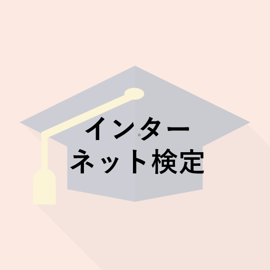 インターネット検定 ドットコムマスター 資格 検定ラボ