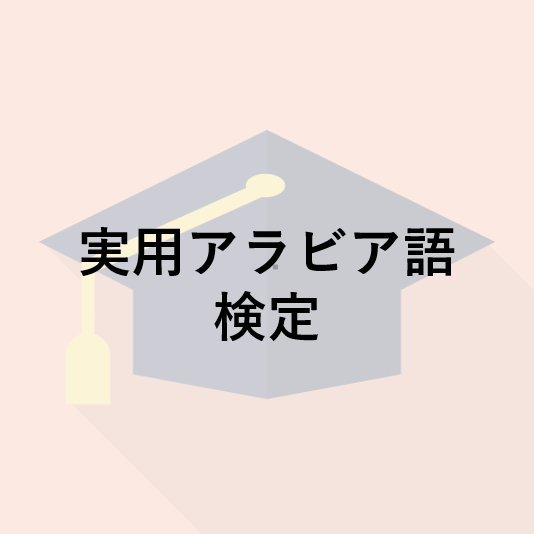 実用アラビア語検定