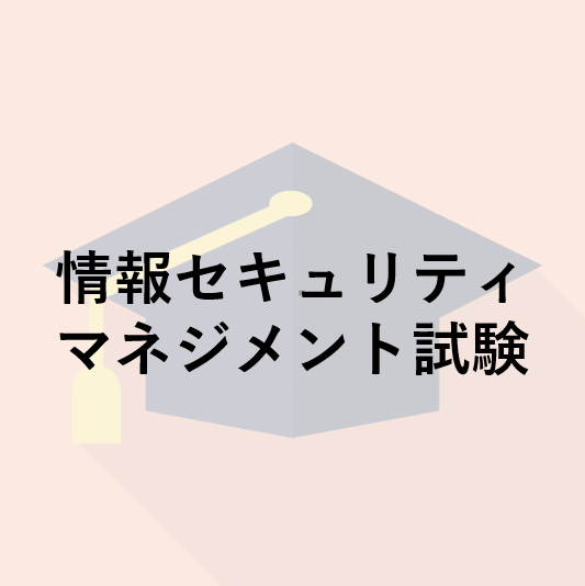 情報セキュリティマネジメント試験