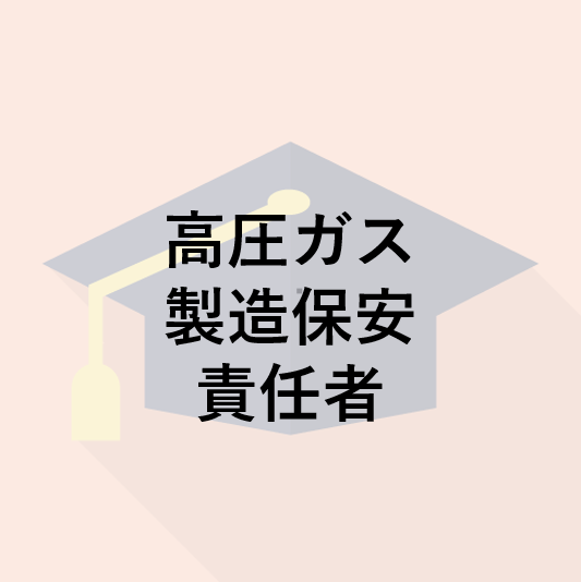 高圧ガス製造保安責任者