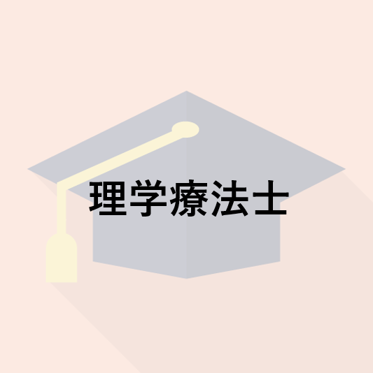 理学療法士