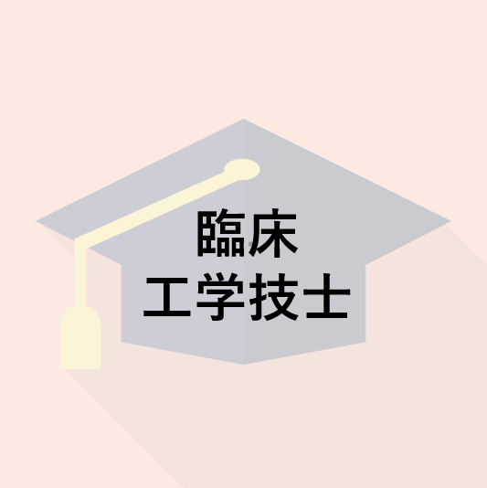 臨床工学技士