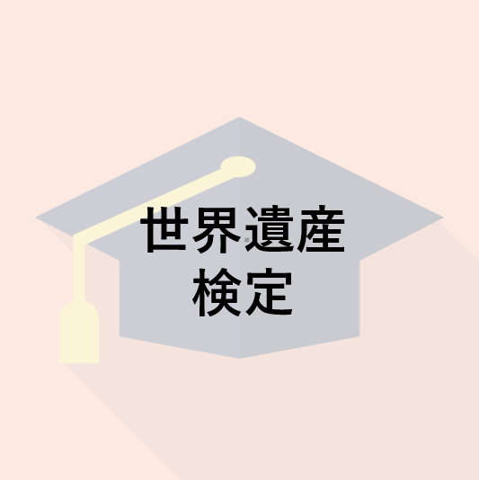 世界遺産検定