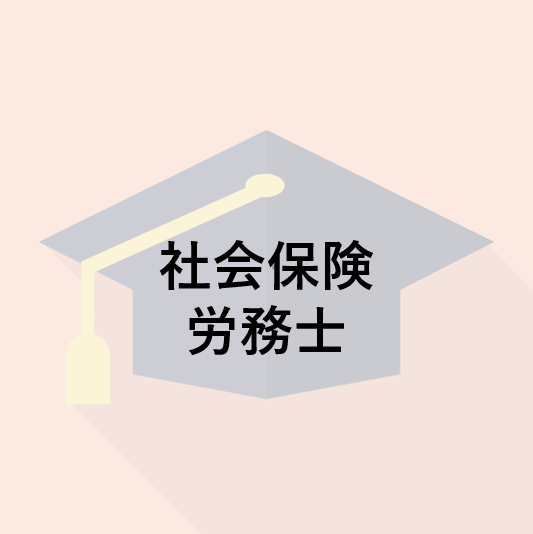 社会保険労務士