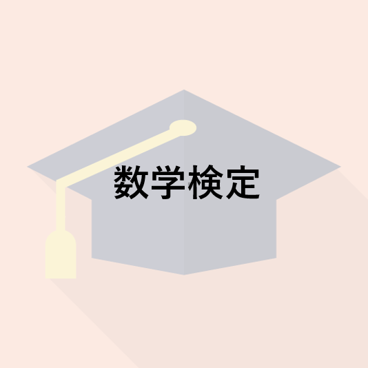 数学検定