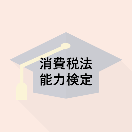 消費税法能力検定