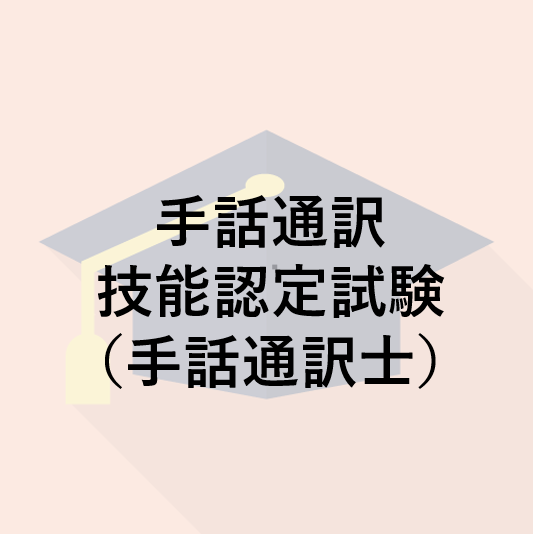 手話通訳技能認定試験（手話通訳士）