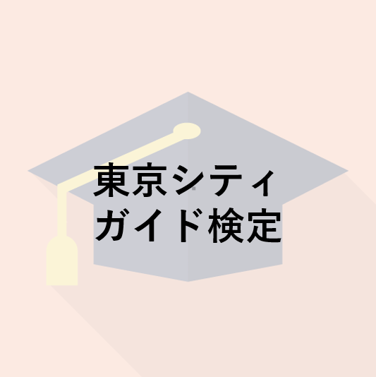 東京シティガイド検定