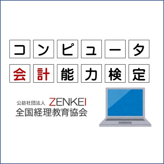 コンピュータ会計能力検定