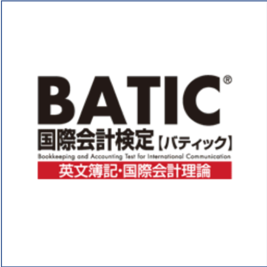 BATIC（国際会計検定）