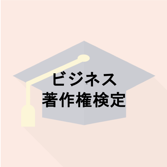 ビジネス著作権検定