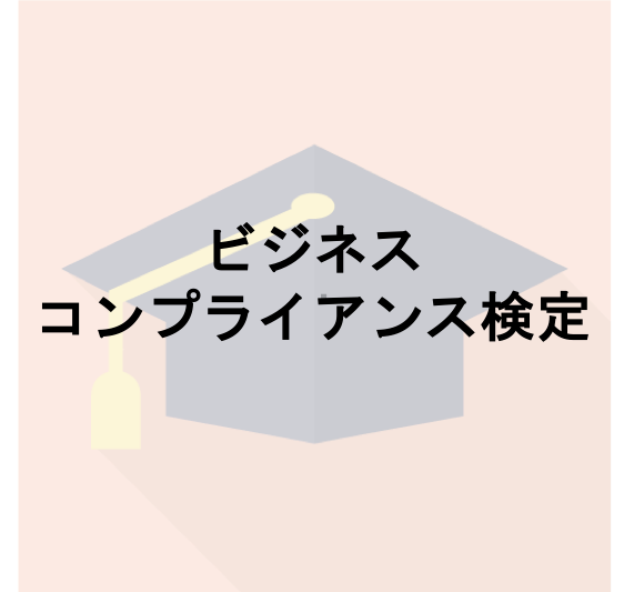 ビジネスコンプライアンス検定