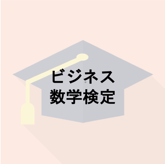 ビジネス数学検定