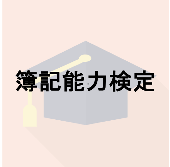 簿記能力検定