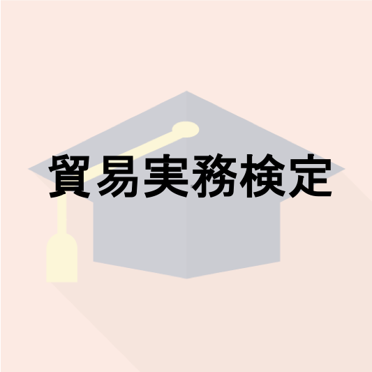 貿易実務検定