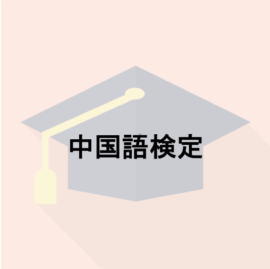 中国語検定