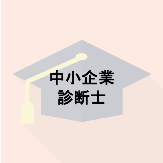 中小企業診断士