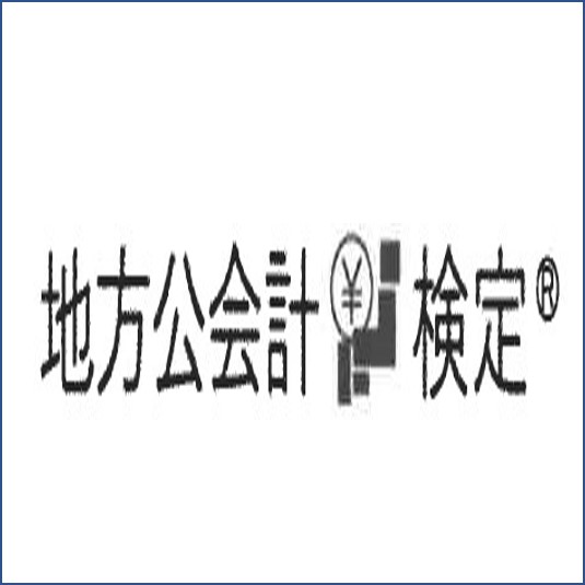 地方公会計検定