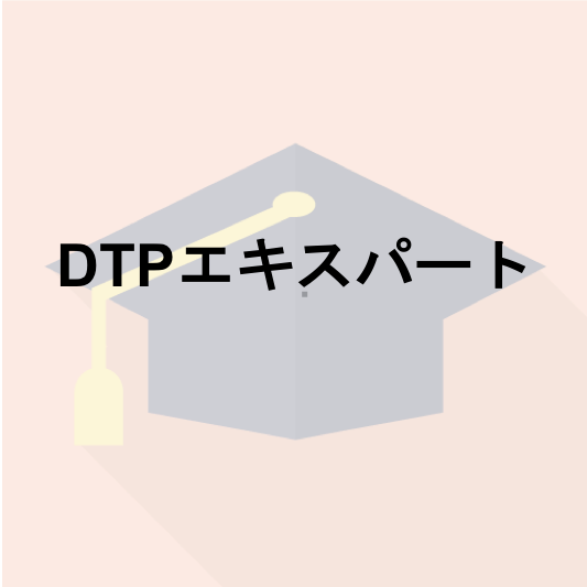 DTPエキスパート