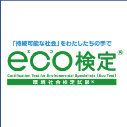 環境社会検定（eco検定）