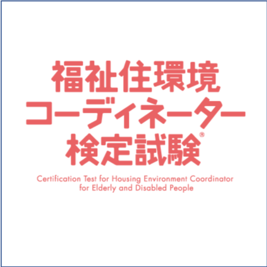 福祉住環境コーディネーター検定