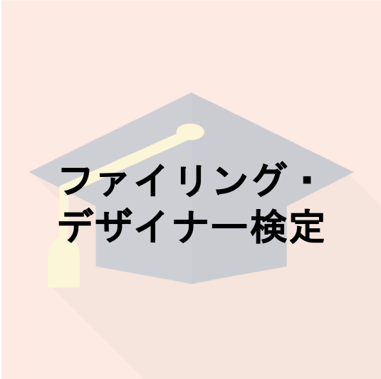 ファイリング・デザイナー検定