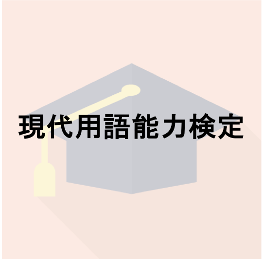 現代用語能力検定