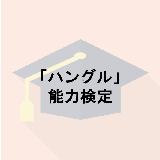 「ハングル」能力検定