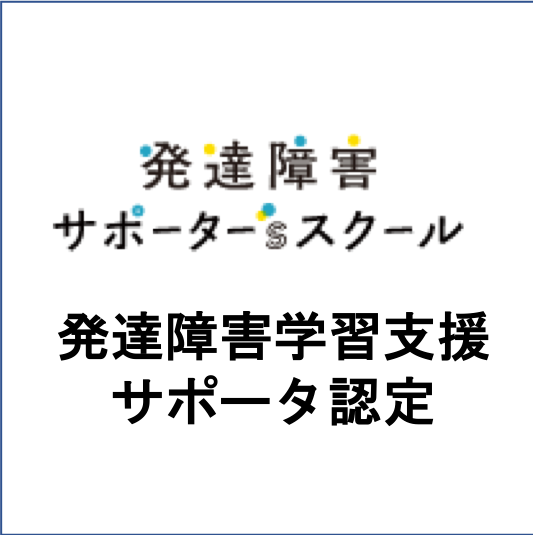 発達障害学習支援サポーター