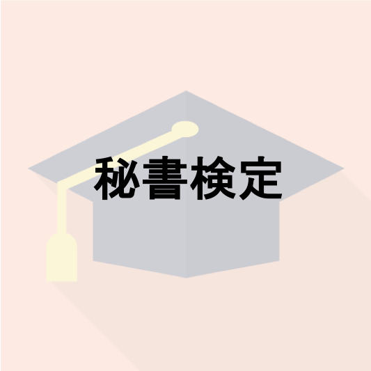 秘書検定