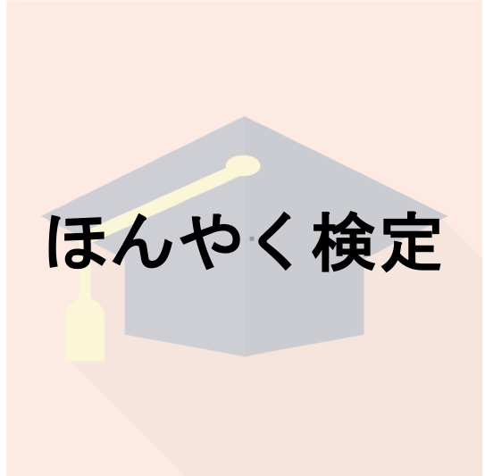 ほんやく検定