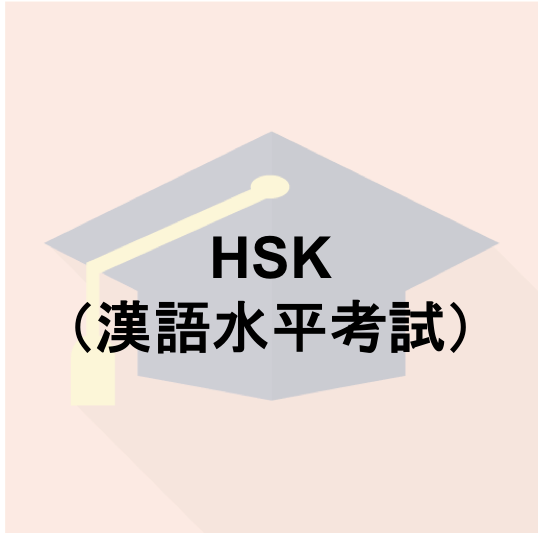 HSK(漢語水平考試)