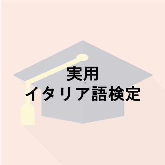 実用イタリア語検定