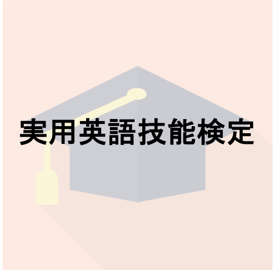 実用英語技能検定